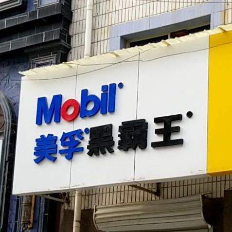 燕山润滑油(振兴东路店)