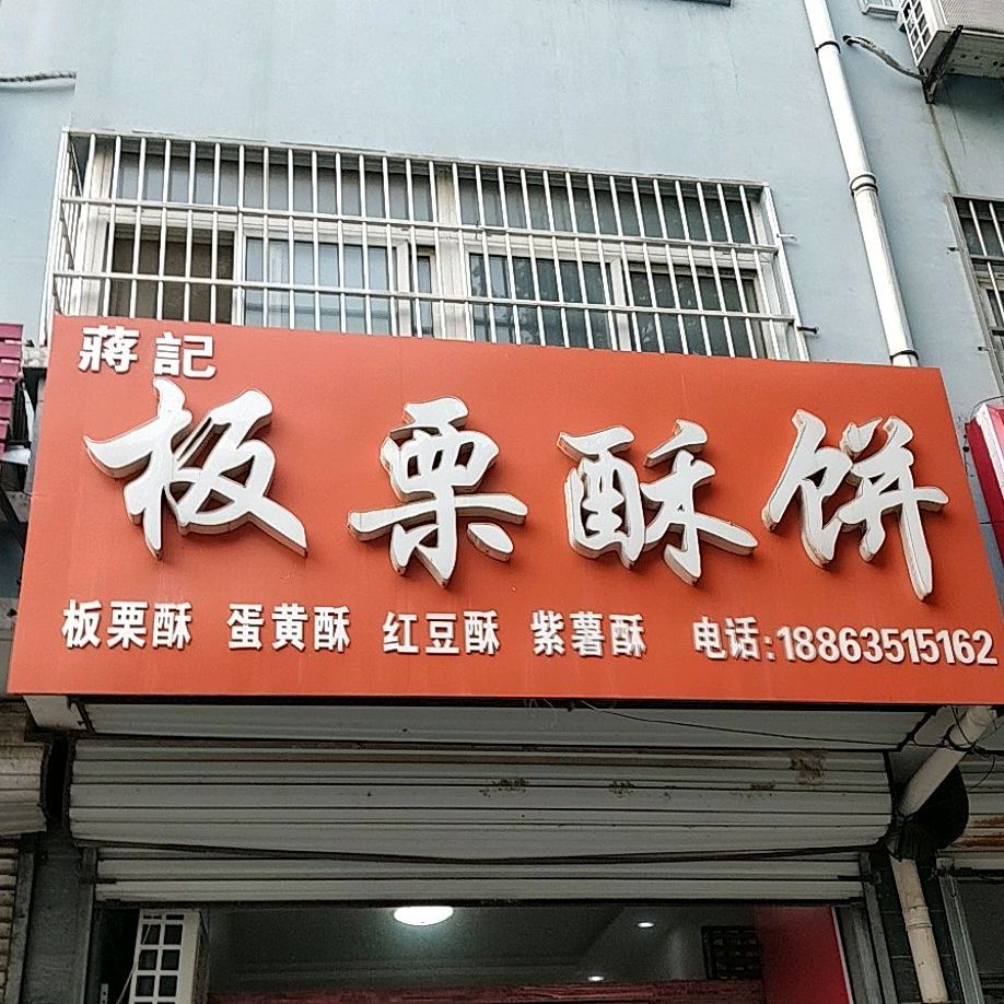 蒋纪板栗酥饼(世纪花园店)