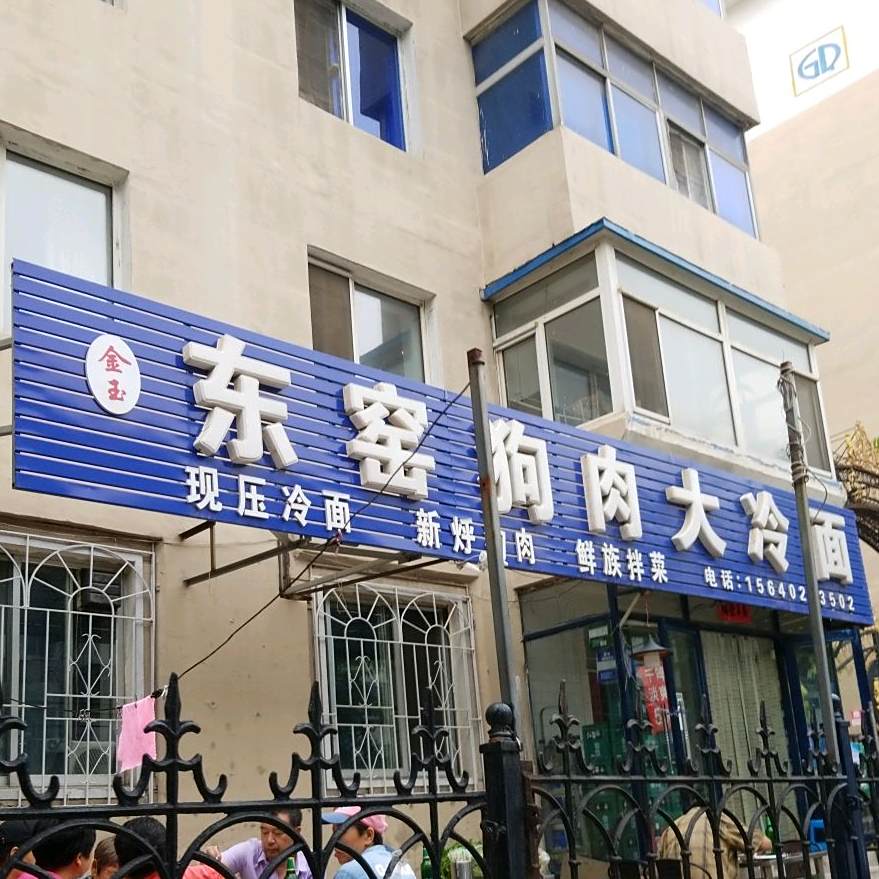 金一东窑狗肉大冷面(东窑社区店)