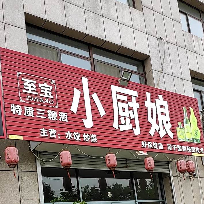 小厨娘(龙港路店)