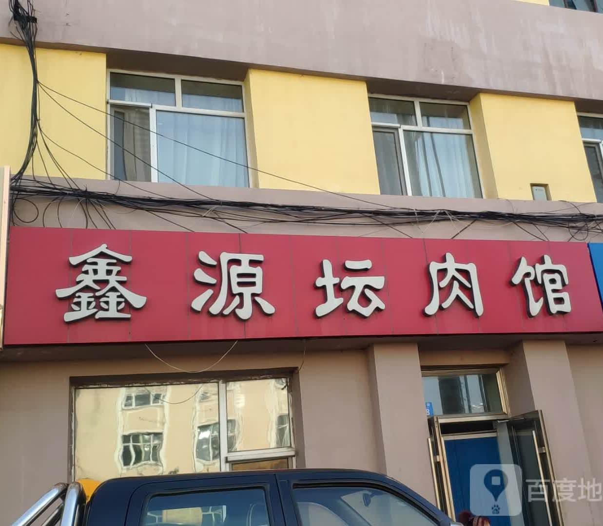 鑫源坛肉馆(分店)
