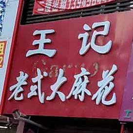 王记老式大麻花