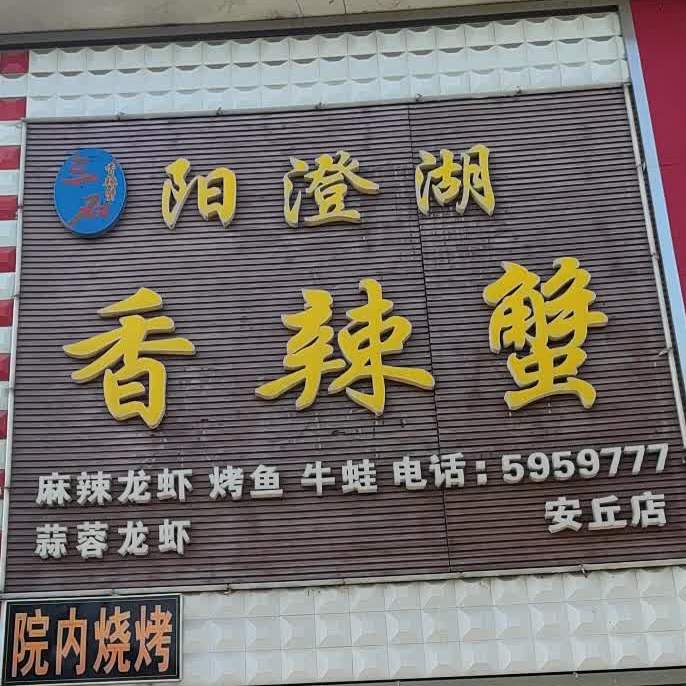三石阳澄湖香辣蟹(安丘店)