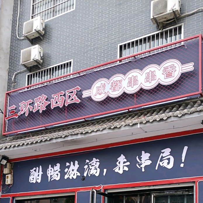 三环路西区成都串串烧