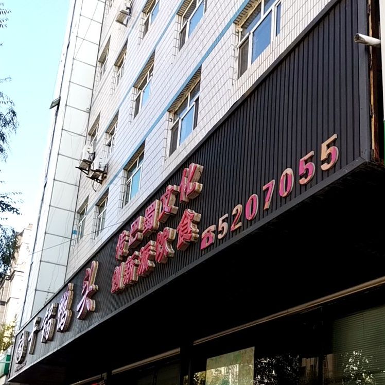 一品渝香干锅鸭头(光复路店)