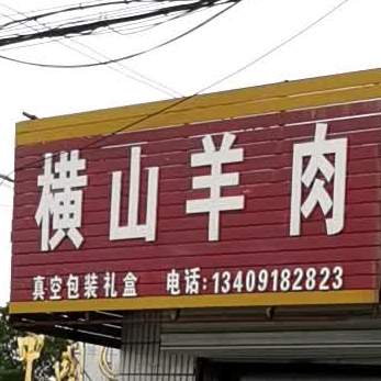 横山羊肉店(保宁东路店)