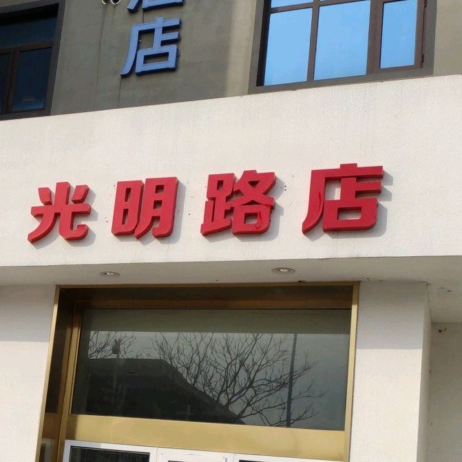 豫香园河南烩面馆(光明路店)