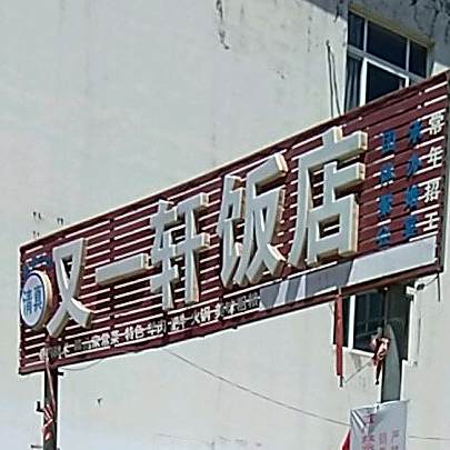又一轩清真饭店
