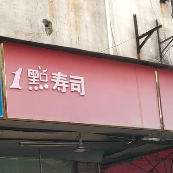1点寿司