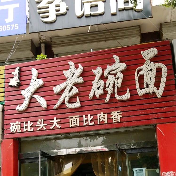 大老碗面(马茂庄路店)