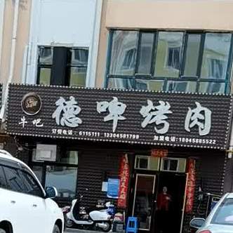 德啤烤肉(云帆路店)
