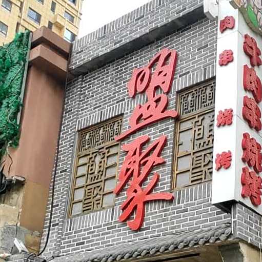 盟聚牛肉串火烤(御景苑店)