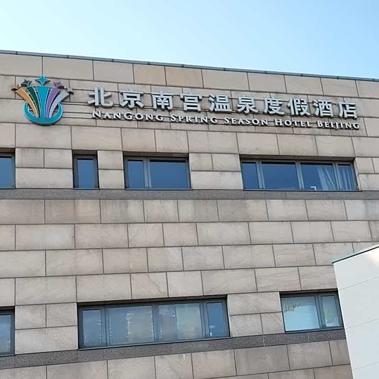南宫温泉渡假酒店·美泉宫泉日餐