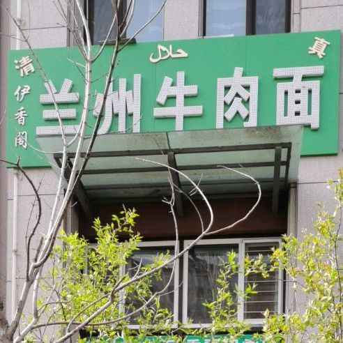 清真伊香阁兰州牛肉面(新科路店)