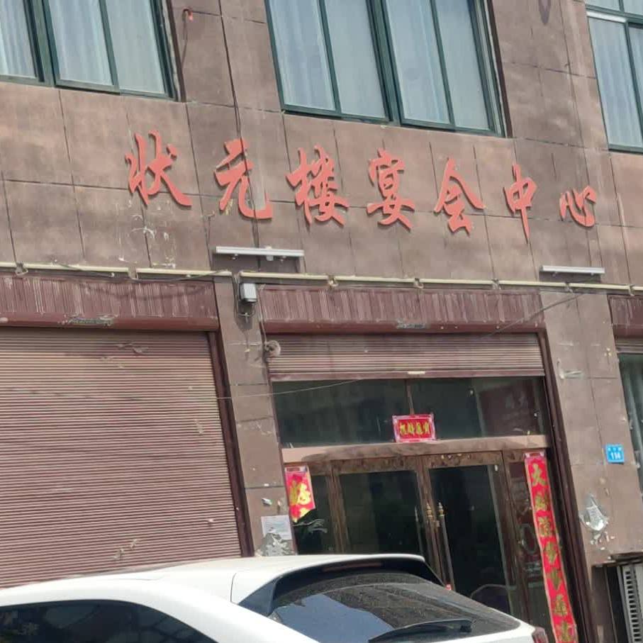 状元府楼(商宁路店)