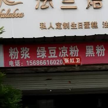 粉浆绿豆凉粉黑粉(柳营东路店)