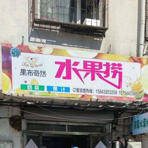 果不其然水果店金(长安街店)