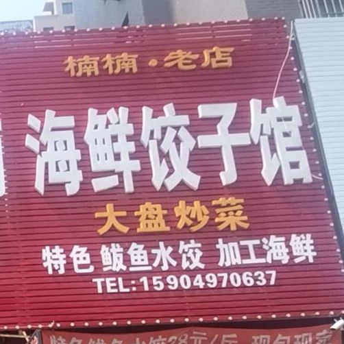 楠楠海香饺子馆(宋屯新区店)