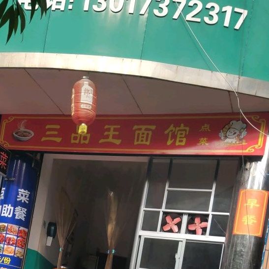 三品王面馆