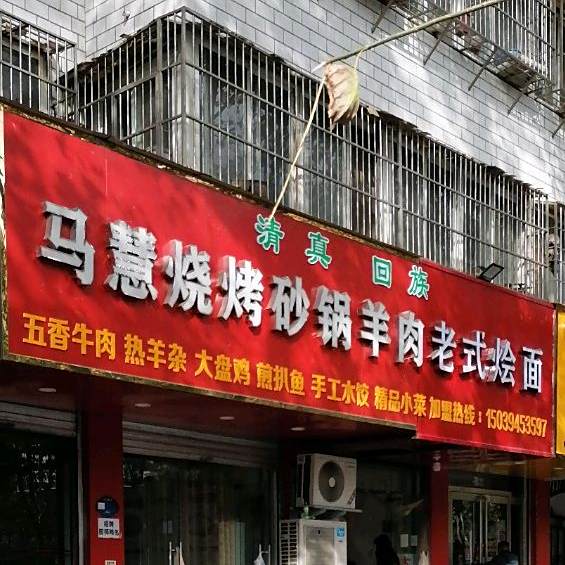 马慧烧烤砂锅羊肉老式烩面