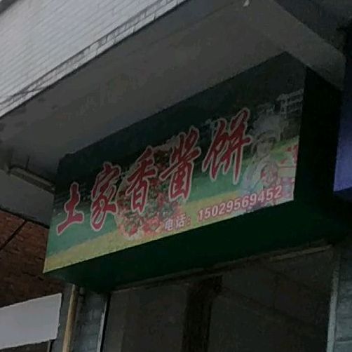 土jia香酱饼(北大街店)