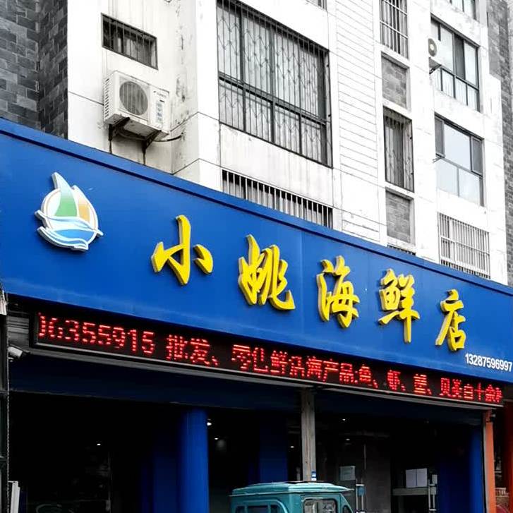 小姚海鲜(凤凰新城东区店)