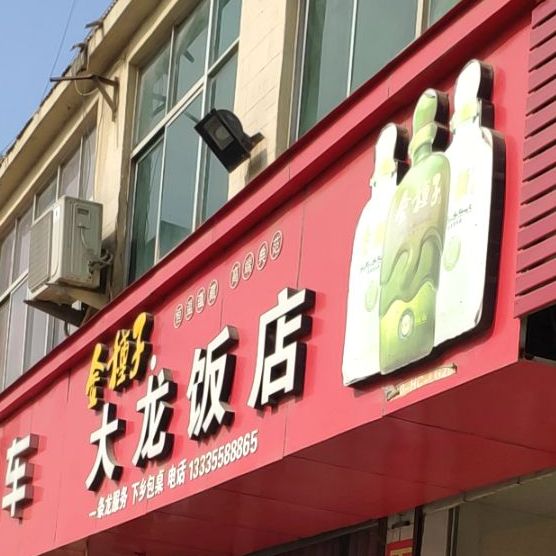 大红饭店(太任路店)