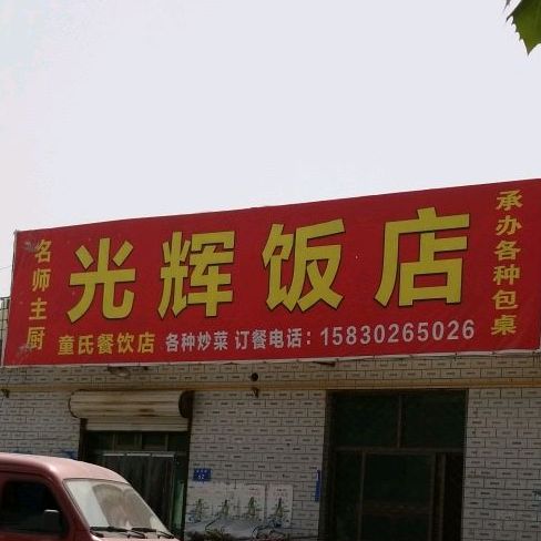 光辉饭店(高河路店)