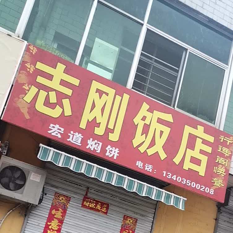志刚饭店(小南门街店)