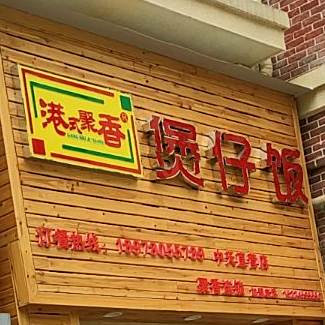 港式聚香煲仔饭兴(胜利东路店)