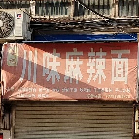 姜记麻辣烫面(程庄街)