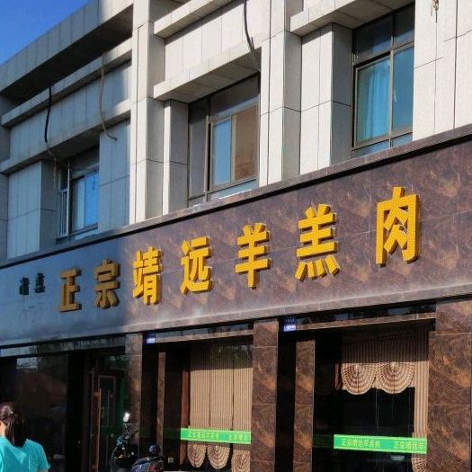 素利玛乃清真餐厅·正宗靖远羊羔肉(明珠山水郡店)