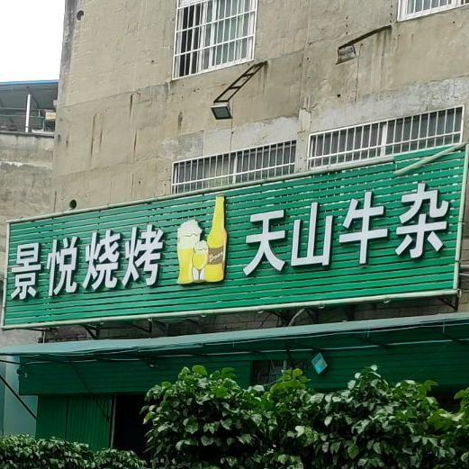 天山牛杂城(雅儒店)