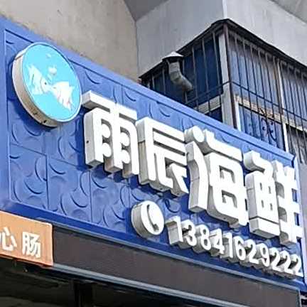 雨辰海鲜