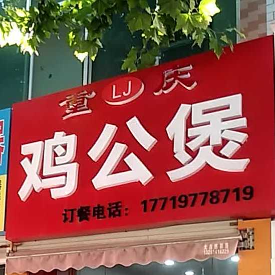 lj重庆鸡公。煲