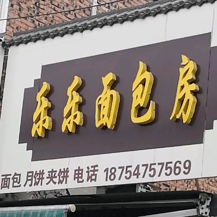 乐乐面包房