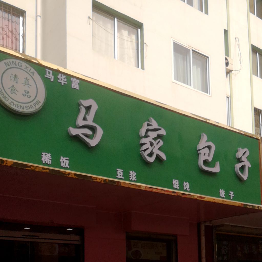 清真食品·马家包子