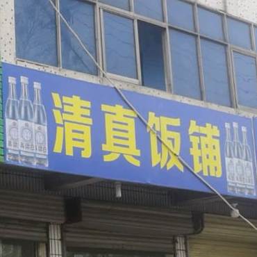 清真饭铺