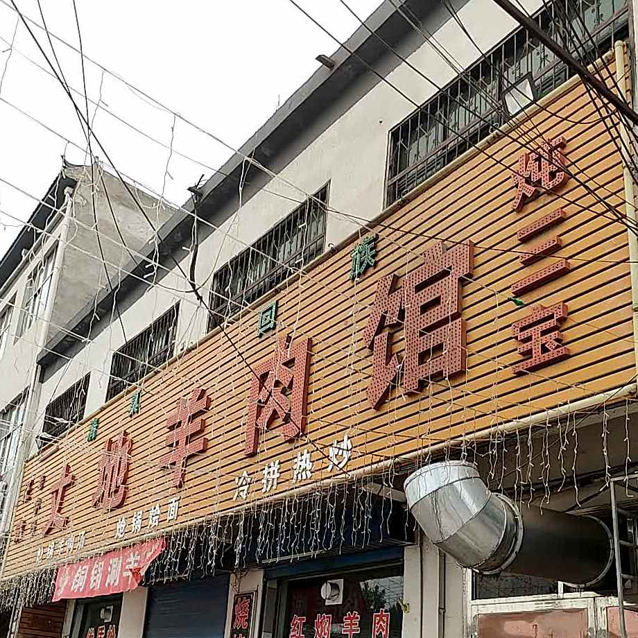 清真丈地羊肉馆