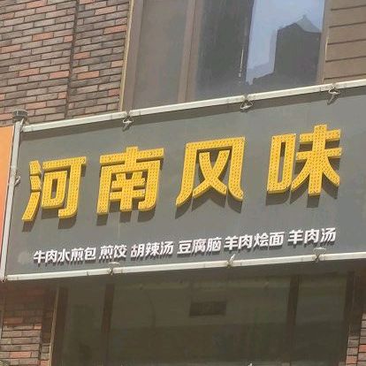 邵帅烩面馆