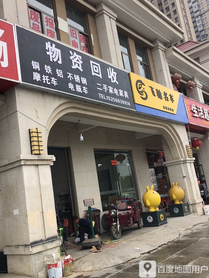 物资回收