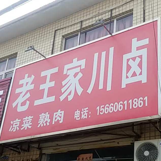 老王家川卤