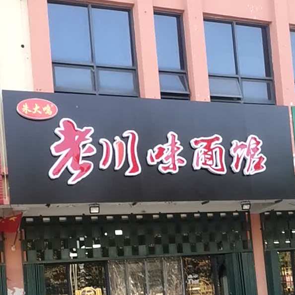 朱大鸣老川味酒馆
