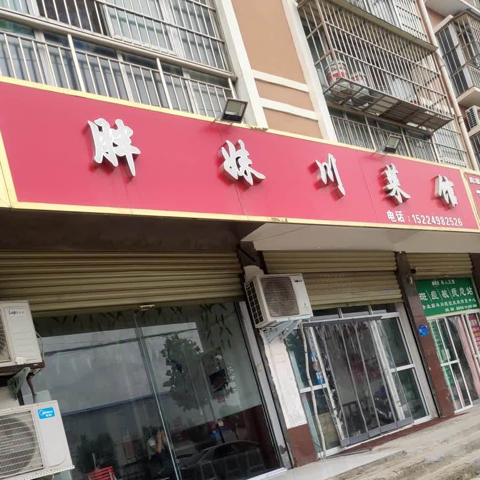 胖米川菜馆(银珠路店)