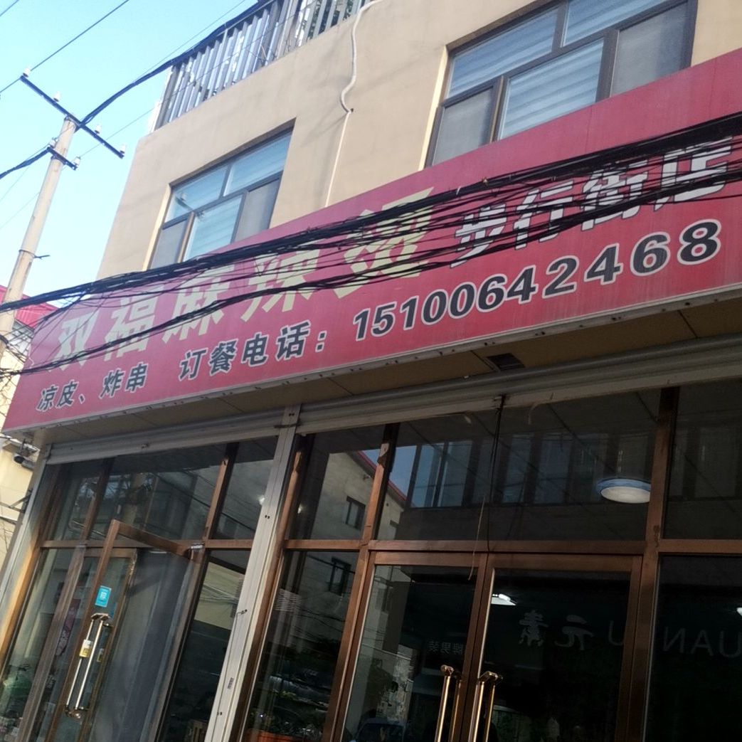 双福麻辣烫(步行街店)