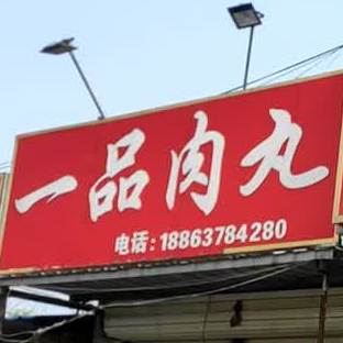 一树肉丸(粱宝寺店)