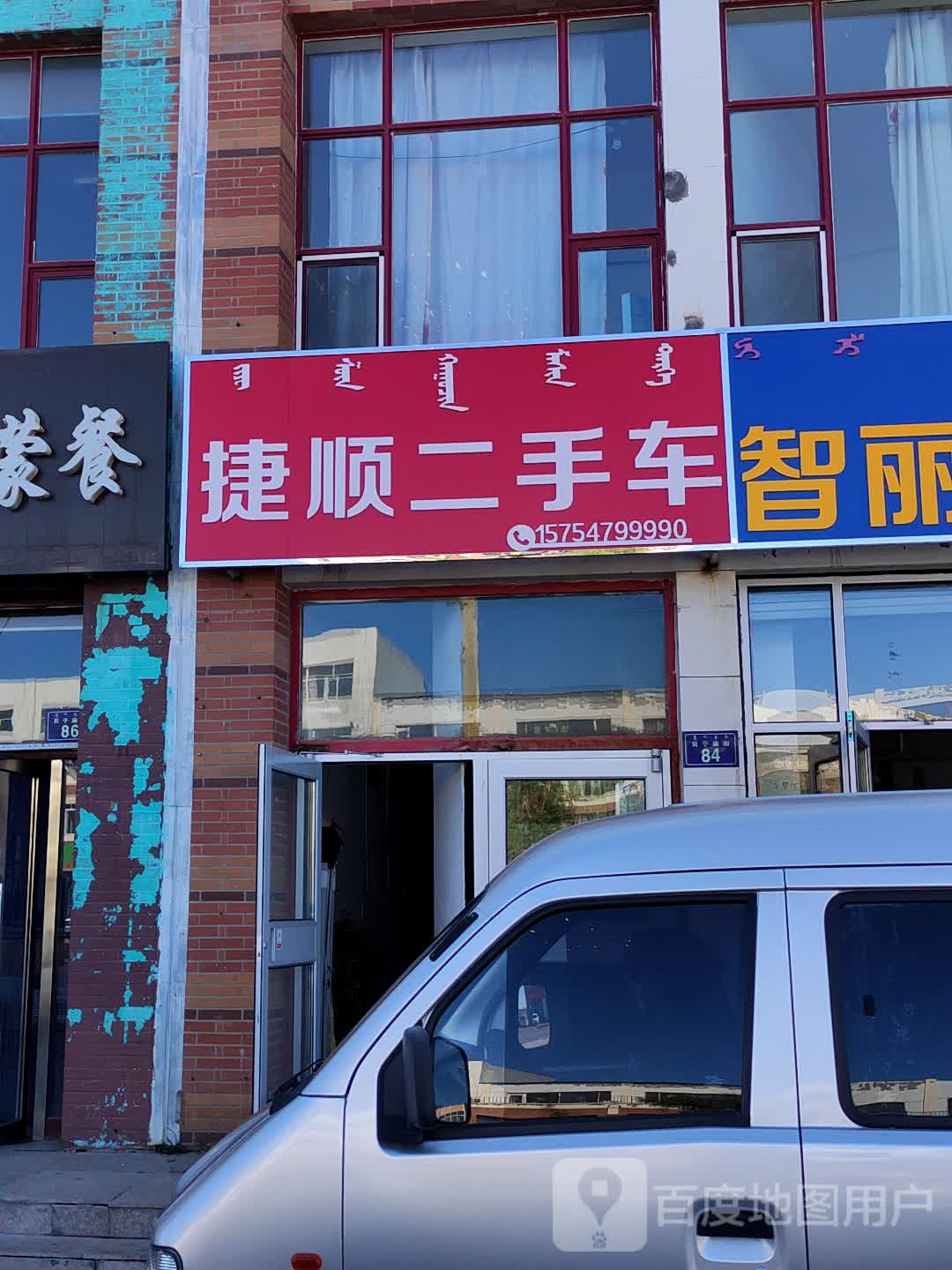 捷顺二手车