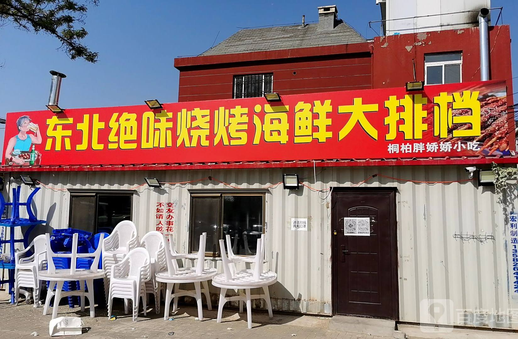 东北决味烧烤