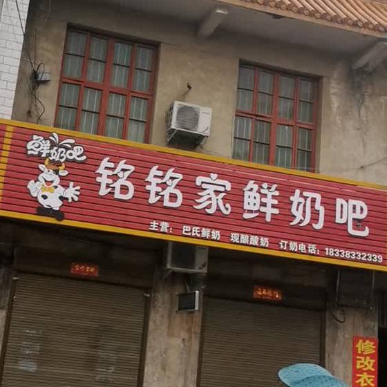 铭铭家鲜奶吧