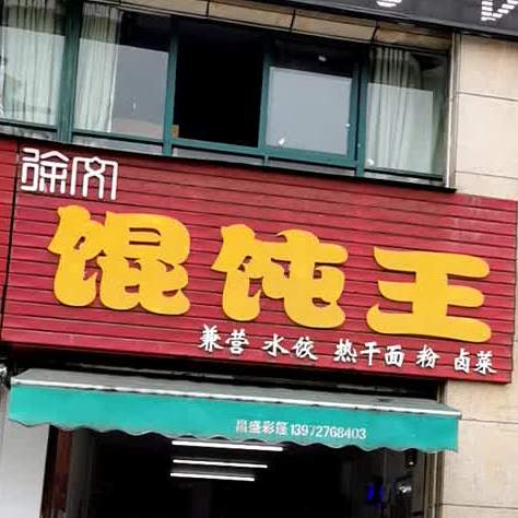 混沌王(书雅巷店)